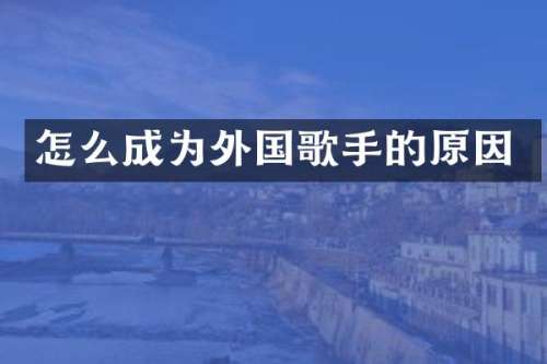 怎么成为外国歌手的原因