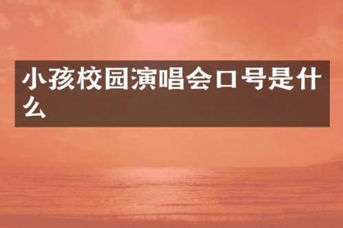 小孩校园演唱会口号是什么