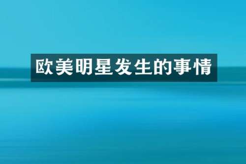 欧美明星发生的事情