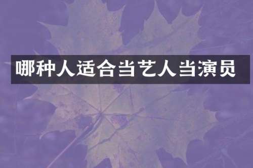 哪种人适合当艺人当演员