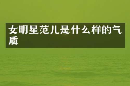 女明星范儿是什么样的气质