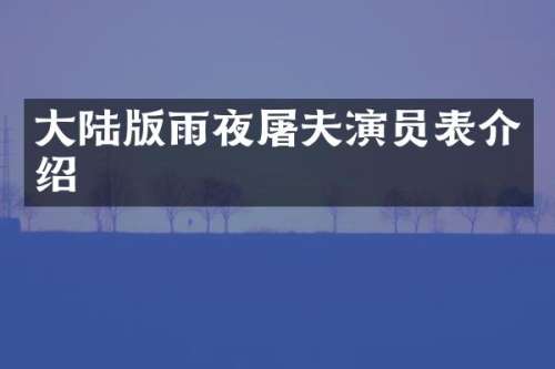大陆版雨夜屠夫演员表介绍
