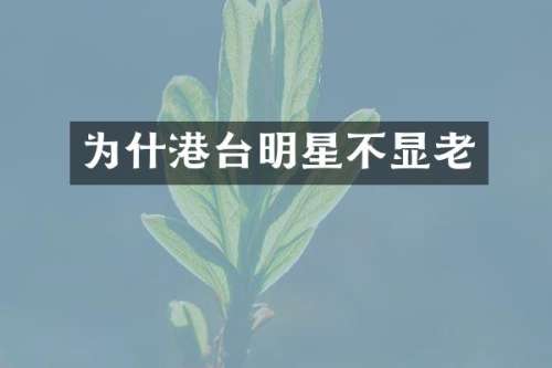 为什港台明星不显老