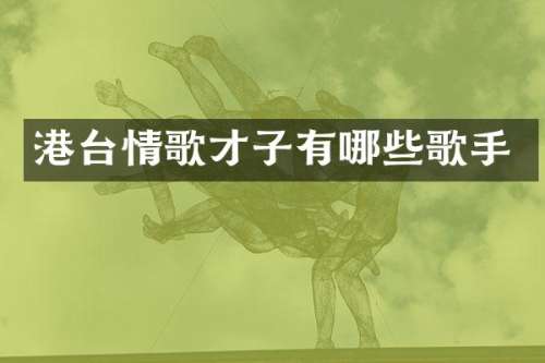 港台情歌才子有哪些歌手