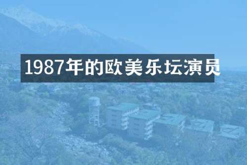 1987年的欧美乐坛演员