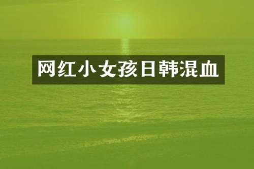 网红小女孩日韩混血