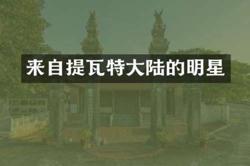 来自提瓦特大陆的明星