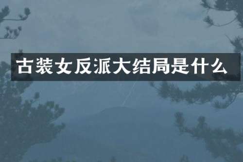 古装女反派大结局是什么