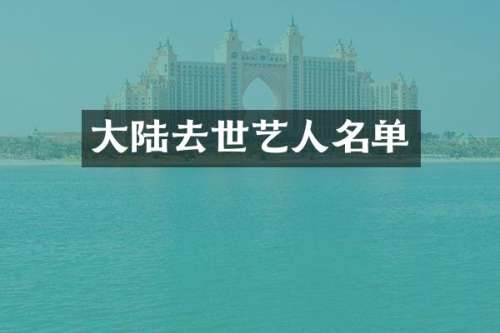 大陆去世艺人名单