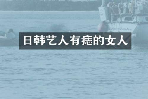 日韩艺人有痣的女人