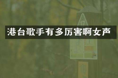 港台歌手有多厉害啊女声