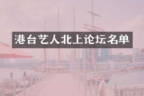 港台艺人北上论坛名单