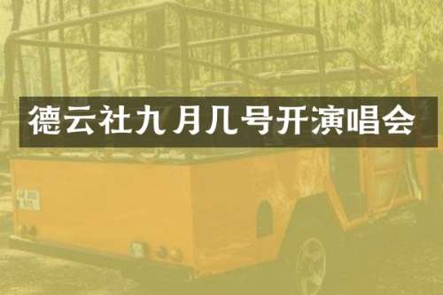 德云社九月几号开演唱会