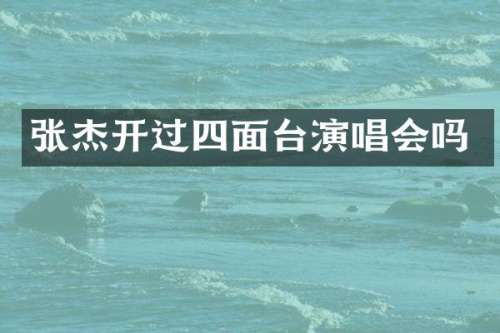 张杰开过四面台演唱会吗