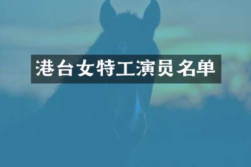 港台女特工演员名单