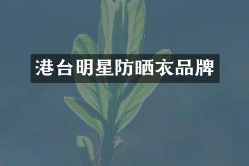 港台明星防晒衣品牌