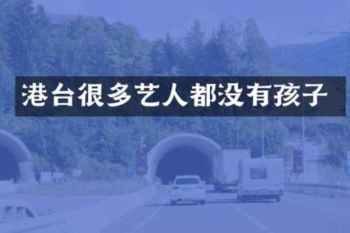 港台很多艺人都没有孩子