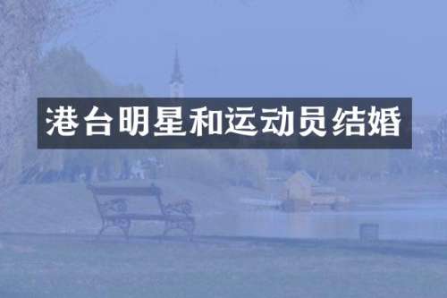 港台明星和运动员结婚