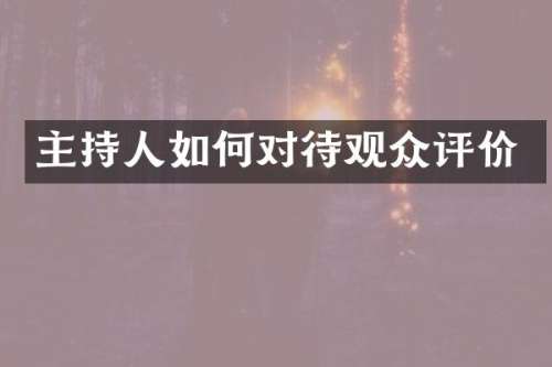 主持人如何对待观众评价