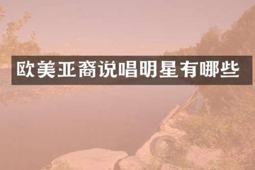 欧美亚裔说唱明星有哪些