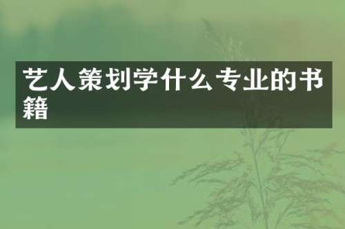 艺人策划学什么专业的书籍