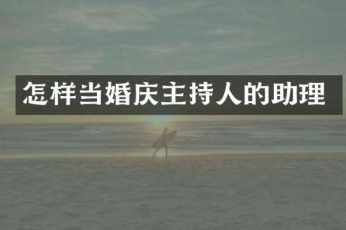 怎样当婚庆主持人的助理