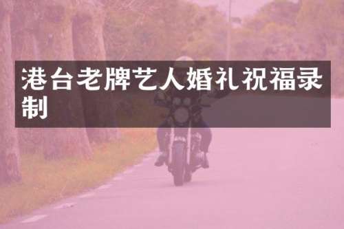 港台老牌艺人婚礼祝福录制