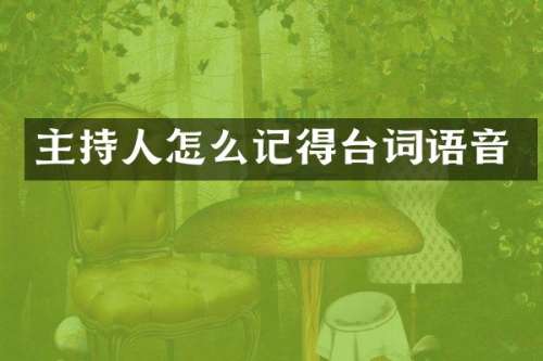 主持人怎么记得台词语音