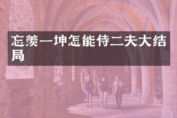 忘羡一坤怎能侍二夫大结局