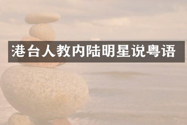 港台人教内陆明星说粤语