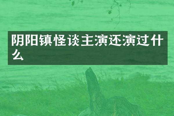 阴阳镇怪谈主演还演过什么