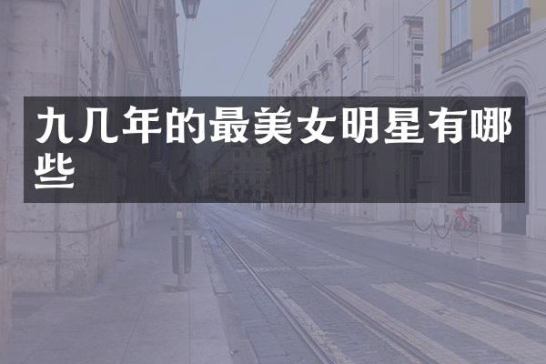 九几年的最明星有哪些