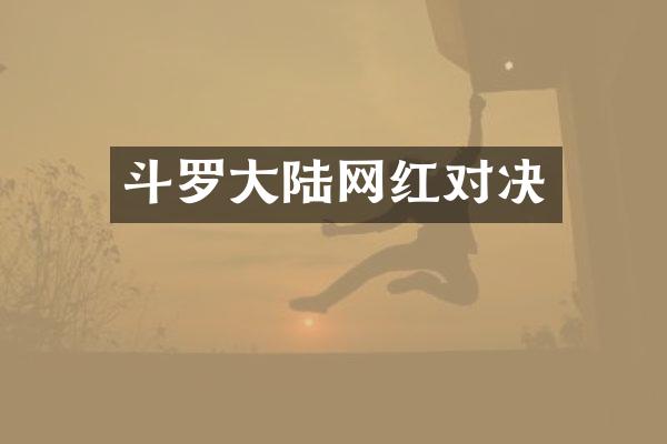 斗罗大陆网红对决
