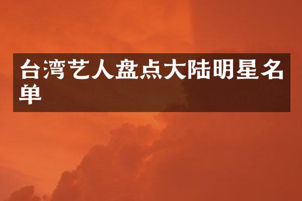 台湾艺人盘点大陆明星名单