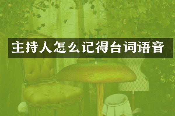 主持人怎么记得台词语音