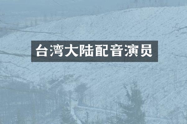 台湾大陆配音演员