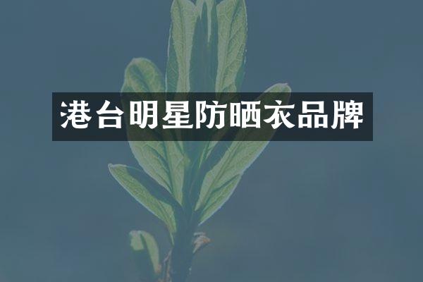 港台明星防晒衣品牌