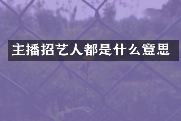 主播招艺人都是什么意思