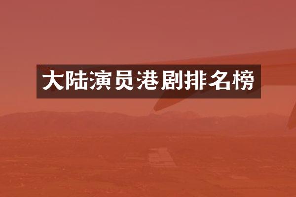 大陆演员港剧排名榜