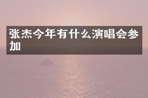 张杰今年有什么演唱会参加
