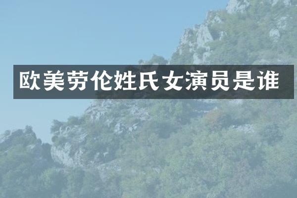 欧美劳伦姓氏女演员是谁