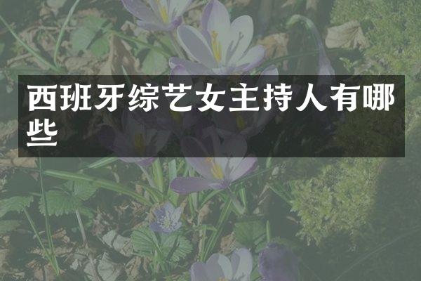 西班牙综艺女主持人有哪些