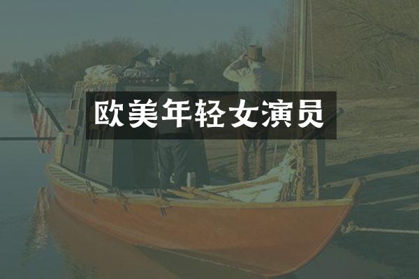 欧美年轻女演员