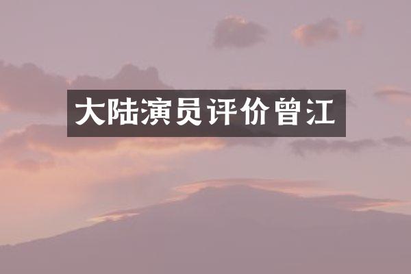 大陆演员评价曾江