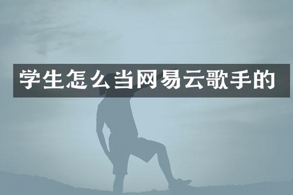 学生怎么当网易云歌手的