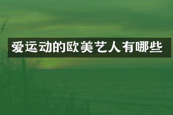 爱运动的欧美艺人有哪些