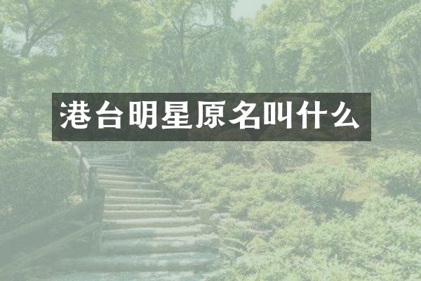 港台明星原名叫什么