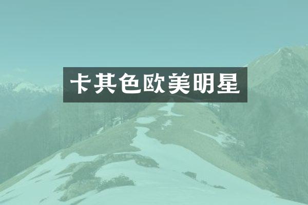 卡其色欧美明星