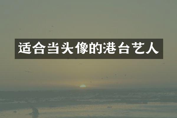 适合当头像的港台艺人