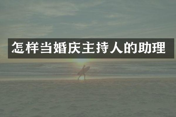 怎样当婚庆主持人的助理